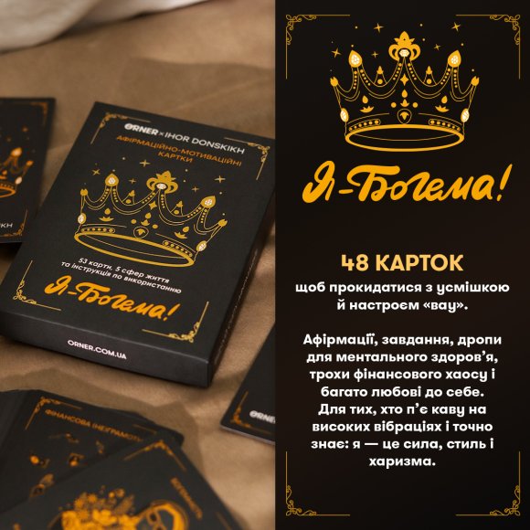 Афірмаційно-мотиваційні картки ORNER x Ігор Донскіх «Я — Богема!»: Фото