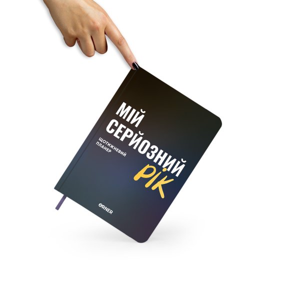 Планер-щоденник «Мій серйозний рік» синій: Фото