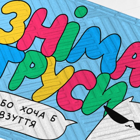 Ковер придверный ORNER x Maliunok «Снимай обувь»: Фото