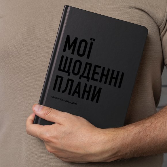 Планер-щоденник «Мої щоденні плани» сірий: Фото