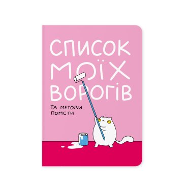 Блокнот в точку ORNER х MALIUNOK «Список моих врагов»: фото - ORNER