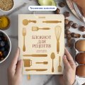 Кулінарний блокнот «Рецепти, які варто записати» світлий: Фото 3
