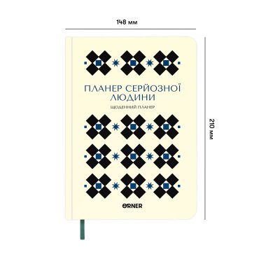 Планер-дневник «Планер серьёзного человека» белый с орнаментом: фото 2 - ORNER
