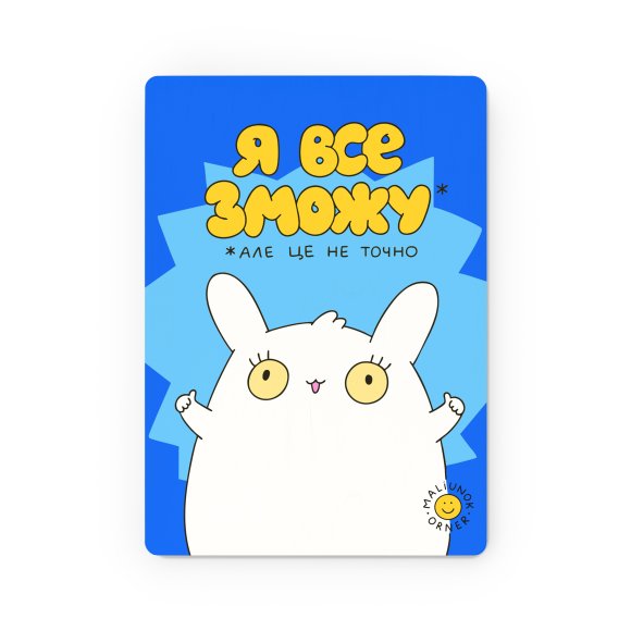 Дерев’яний постер ORNER х MALIUNOK «Я все зможу»: Фото