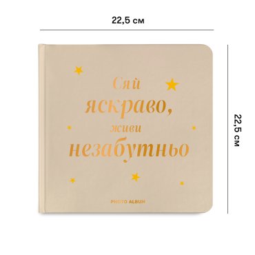 Фотоальбом «Сияй ярко, живи незабываемо» бежевый: фото 2 - ORNER