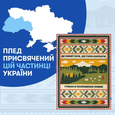 Плед «Запад Украины»: Фото - ORNER