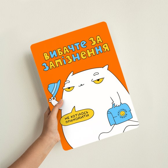 Деревянный постер ORNER х MALIUNOK «Извините за опоздание»: Фото