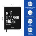 Планер-щоденник «Мої щоденні плани» чорний: Фото 3