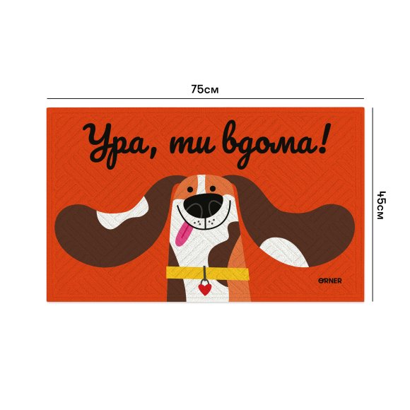 Килим придверний «Ура, ти вдома!»: Фото