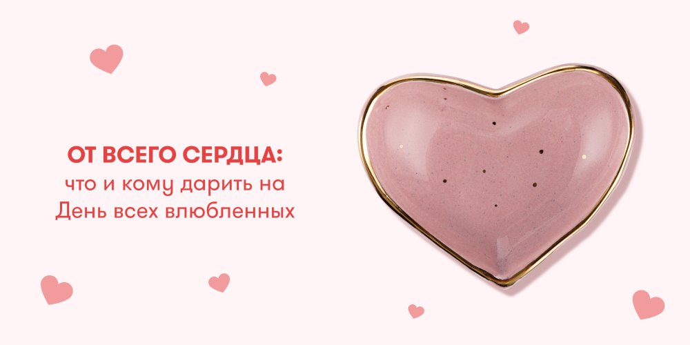 От всего сердца: что и кому дарить на День всех влюбленных: Фото 1 - ORNER