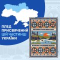 Плед «Север Украины»: Фото 5