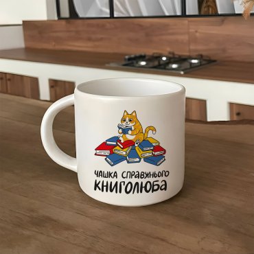 Чашка «Настоящего книголюба»: Фото - ORNER