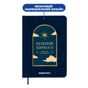 Щоденник вдячності брендований: фото Щоденник вдячності брендований: фото - ORNER