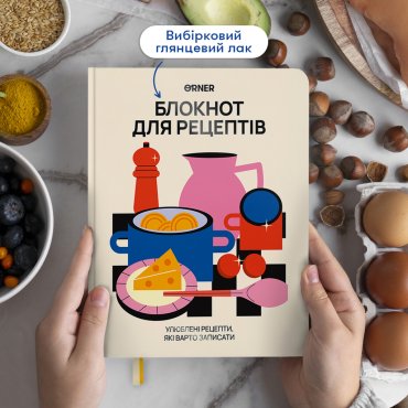 Кулінарний блокнот «Для твоїх рецептів» світлий: Фото - ORNER