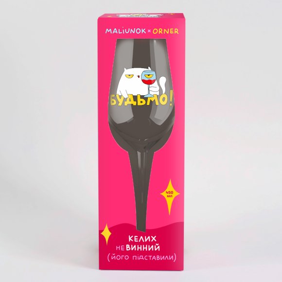 Бокал для вина ORNER x Maliunok «Будьмо»: Фото