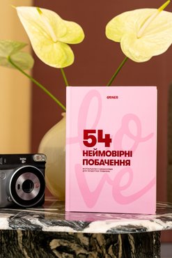 Фотоальбом с заданиями для свиданий «54 Невероятные свидания» розовый: Фото - ORNER
