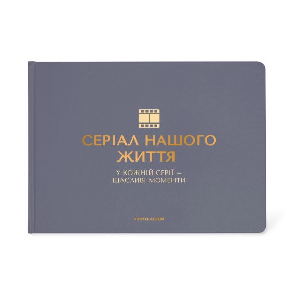 Photo album "Series of our life" graphite: Photo