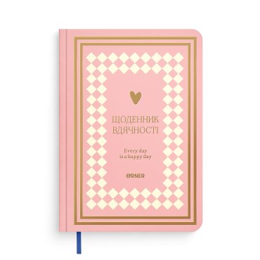 Щоденник вдячності «Сердечно дякую» рожевий: фото - ORNER