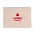 Фотоальбом «Мои родные люди» бежевый: Фото