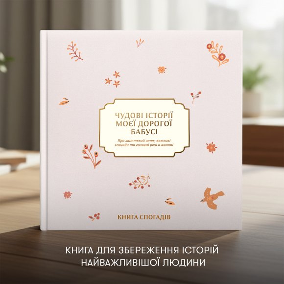 Книга воспоминаний «Истории моей дорогой бабушки» светлая: Фото