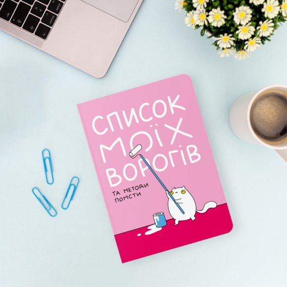 Блокнот в точку ORNER х MALIUNOK «Список моих врагов»: Фото