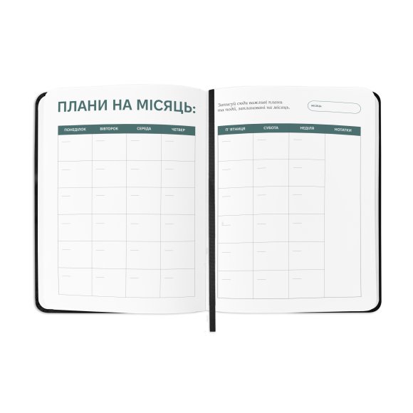 Планер-щоденник «Мої щоденні плани» чорний: Фото