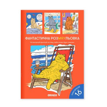 Раскраска «Фантастическая Раскраска»: Фото - ORNER