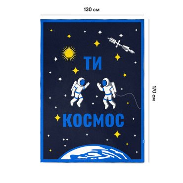 Плед «Ты — космос»: фото 2 - ORNER
