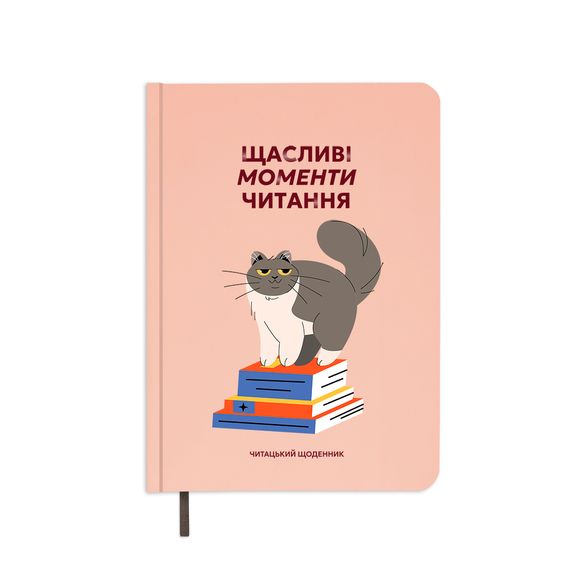 Щоденник читацький «Щасливі моменти читання» ✔️ Купити в ORNER