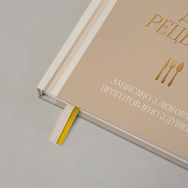 Кулінарний блокнот «Записано з любов’ю» світлий: Фото Кулінарний блокнот «Записано з любов’ю» світлий: Фото - ORNER