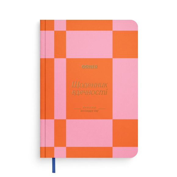 Щоденник вдячності «Кожен день» помаранчевий: Фото