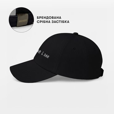 Кепка «Невиспане і зле» чорна: Фото - ORNER