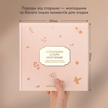 Книга воспоминаний «Невероятные истории моей мамы» светлая: Фото - ORNER