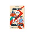 Игра для компании «Скажи или покажи»: Фото 5
