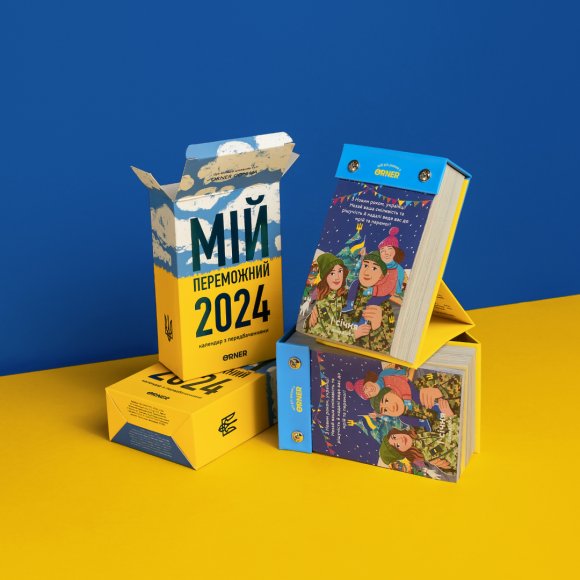 Календар з передбаченнями «Мій переможний 2024 рік»: Фото