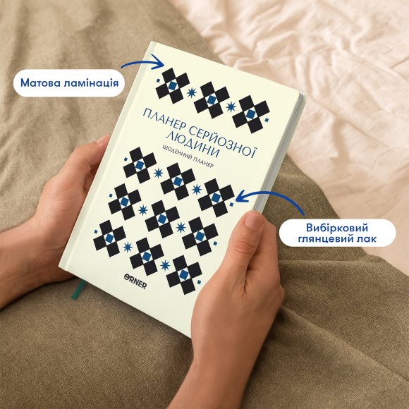 Планер-дневник «Планер серьёзного человека» белый с орнаментом: Фото