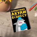 Блокнот в точку ORNER x Maliunok «Акула бизнеса»: Фото 6