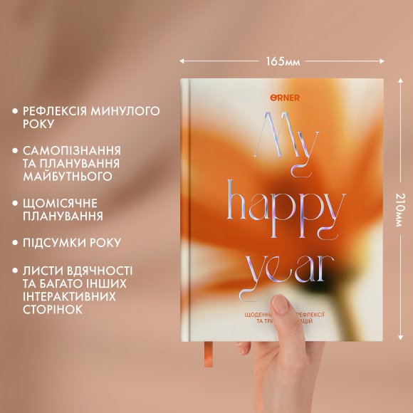 Щоденник саморефлексії «Мої 365 днів щастя»: Фото