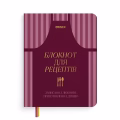 Кулінарний блокнот «Записано з любов’ю» бордовий