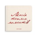 Photo album "The magic of warm moments" light: Photo