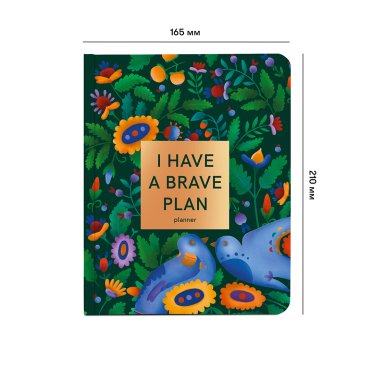 Планер «I HAVE A BRAVE PLAN» красочный темный: фото 2 - ORNER