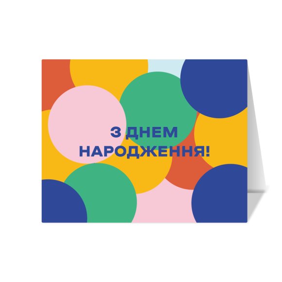 Листівка «З днем народження!»: Фото