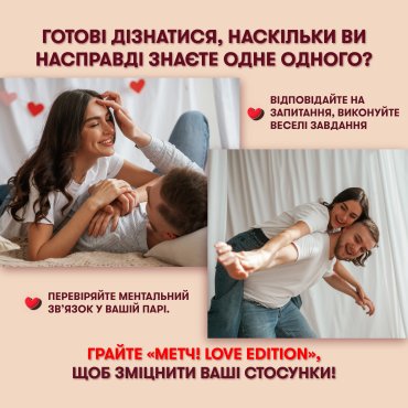 Игра для влюбленных «Метч!»: Фото - ORNER