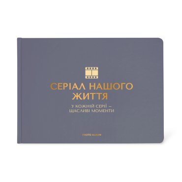 Фотоальбом «Сериал нашей жизни» графитовый: фото - ORNER