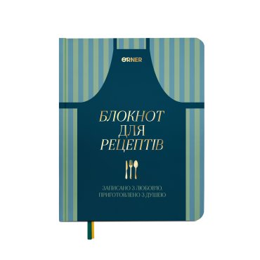 Кулінарний блокнот «Записано з любов'ю»: фото - ORNER