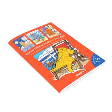 Раскраска «Фантастическая Раскраска»: Фото - ORNER