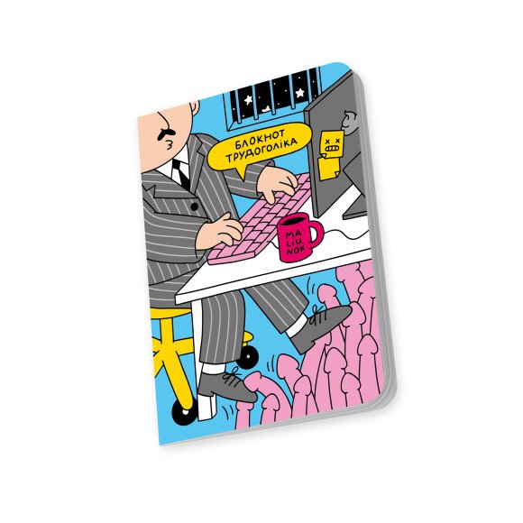 Блокнот в точку ORNER х MALIUNOK «Трудоголик»: Фото