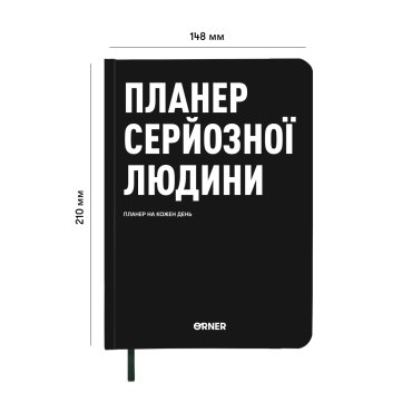 Планер-дневник «Планер серьезного человека» черный: Фото - ORNER