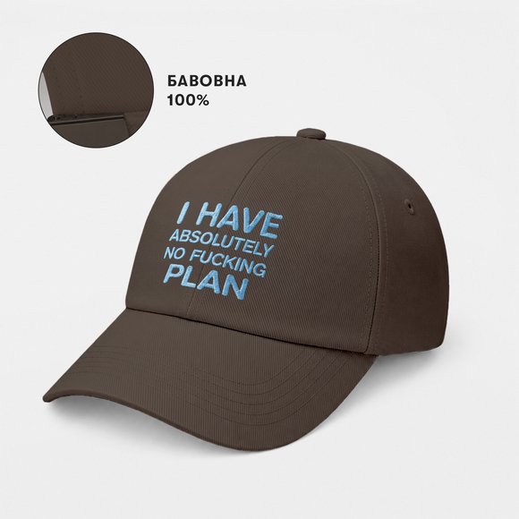 Кепка «I HAVE ABSOLUTELY NO FUCKING PLAN» коричневая: Фото