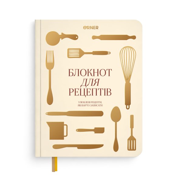 Кулінарний блокнот «Рецепти, які варто записати» світлий: Фото